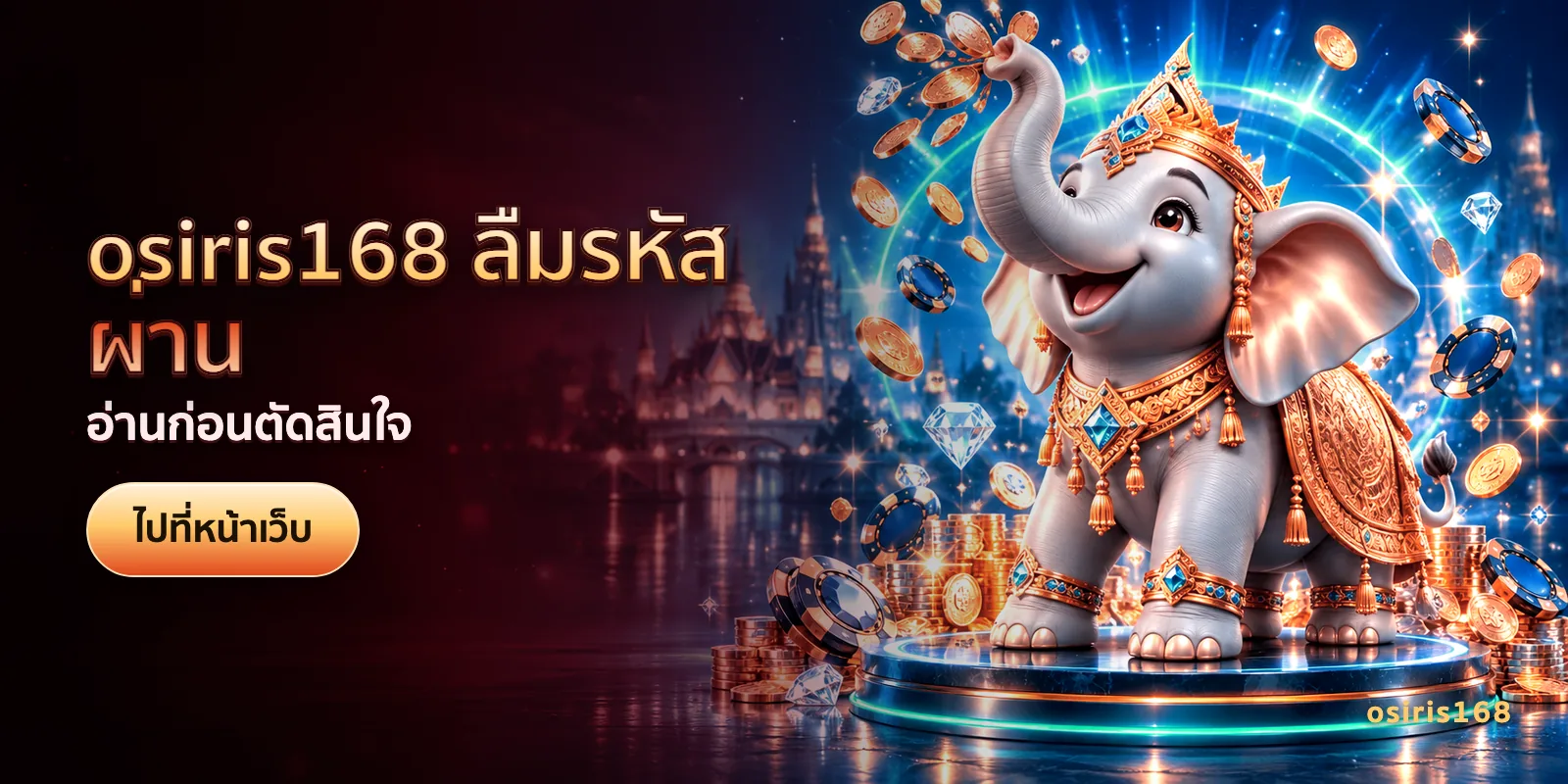 ภาพประกอบบทความ osiris168 ลืมรหัสผ่าน — อ่านก่อนตัดสินใจ