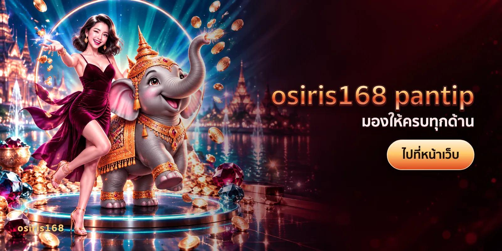 ภาพประกอบบทความ osiris168 pantip — มองให้ครบทุกด้าน