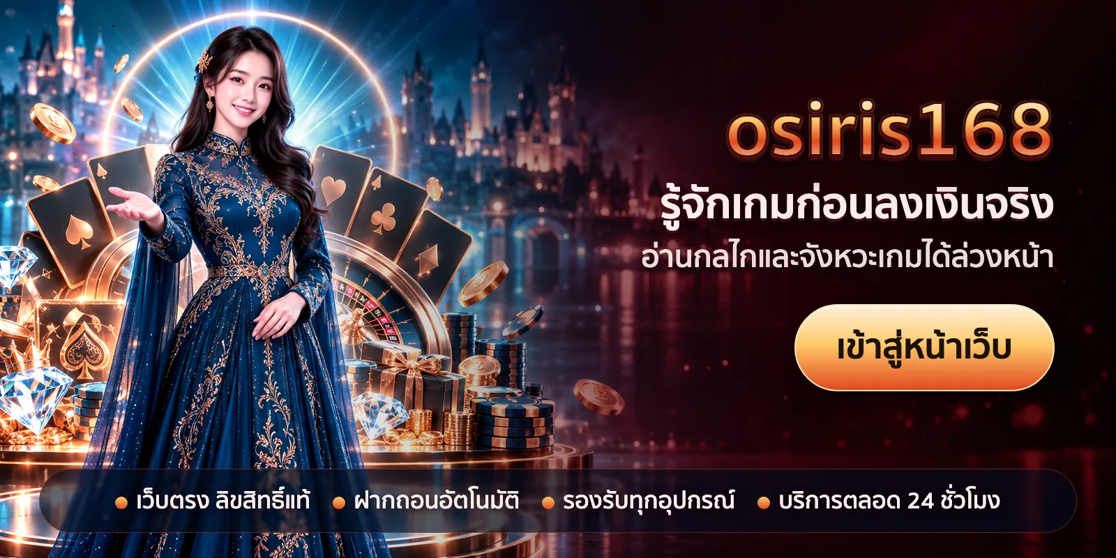 ภาพหัวเรื่องของ osiris168 ชุดที่ 3 — รู้จักเกมก่อนลงเงินจริง